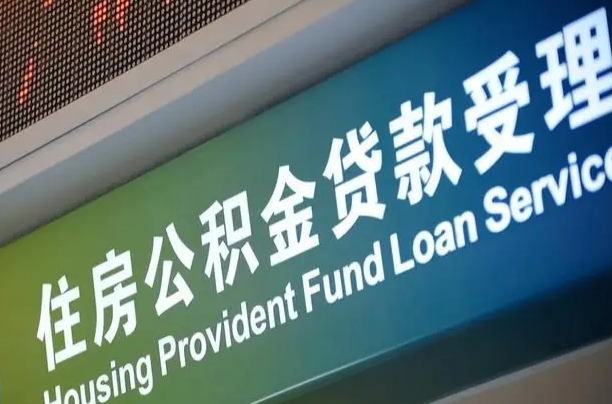 芜湖急用钱提取公积金的方法（中介靠什么提取了公积金）